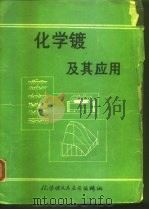 化学镀及其应用  上（ PDF版）
