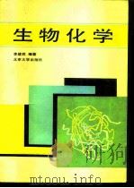 生物化学 1990 PDF电子版封面 7301009550 李建武编著