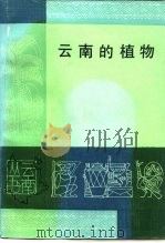 云南的植物（1983 PDF版）