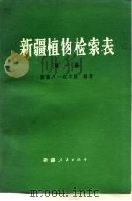 新疆植物检索表 第1册 1982 PDF电子版封面 16098·23 新疆八一农学院