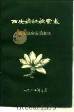 西安植物检索表（1982 PDF版）