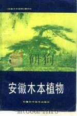 安徽木本植物（1983 PDF版）