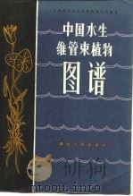 中国水生维管束植物图谱（1983 PDF版）
