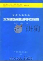 甘肃长江流域木本植物资源及其开发利用（1997 PDF版）