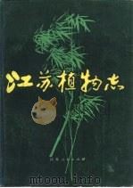 江苏植物志  上（1977 PDF版）