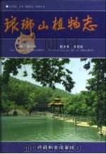 琅琊山植物志（1999 PDF版）