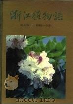 浙江植物志 第5卷 山柳科-茄科 Volume 5 Clethraceae-solanaceae（1989 PDF版）