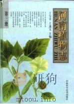 河南植物志  第3册（1997 PDF版）