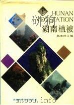 湖南植被（1990 PDF版）