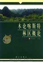 木论喀斯特林区概论（1999 PDF版）