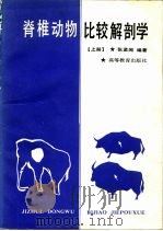 脊椎动物比较解剖学  上（1986 PDF版）
