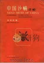 中国沙螨 1984 PDF电子版封面 16259·001 温廷桓编