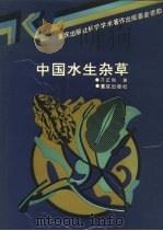 中国水生杂草（1990 PDF版）