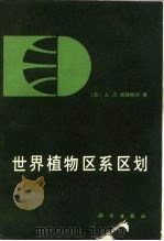 世界植物区系区划（1988 PDF版）
