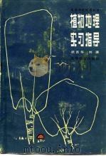 植物地理实习指导（1983 PDF版）