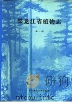 黑龙江省植物志 第1卷 1985 PDF电子版封面 13447·001 周以良等编