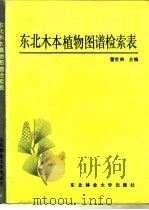 东北木本植物图谱检索表 1993 PDF电子版封面 7810084577 董世林主编