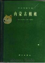 内蒙古植被（1985 PDF版）