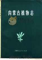 内蒙古植物志  第5卷（1980 PDF版）