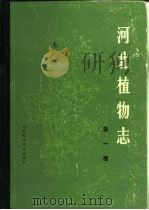 河北植物志  第1卷（1986 PDF版）