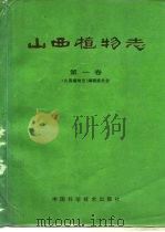 山西植物志 第1卷 Tomus I（1992 PDF版）