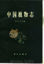 中国植物志 第66卷 1977 PDF电子版封面 13031·604 中国科学院中国植物志编辑委员会编