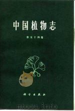 中国植物志 第54卷 1978 PDF电子版封面 13031·680 中国科学院中国植物志编辑委员会编