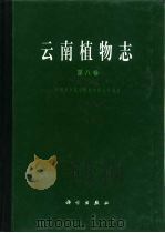 云南植物志  第8卷  种子植物（1997 PDF版）