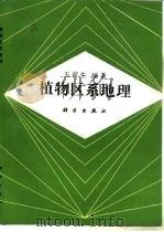植物区系地理（1992 PDF版）