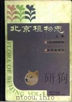 北京植物志（1984 PDF版）