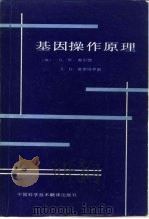 基因操作原理（1985 PDF版）
