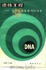 遗传工程 定向改造生物的新科学 1983 PDF电子版封面 13193·0190 方宗熙,江乃萼编