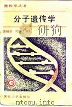 分子遗传学（1988 PDF版）