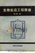 生物反应工程原理（1990 PDF版）