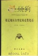 松辽地区白垩纪双壳类化石（1999 PDF版）
