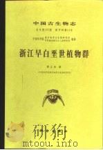 浙江早白垩世植物群（1999 PDF版）