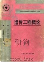 遗传工程概论（1992 PDF版）
