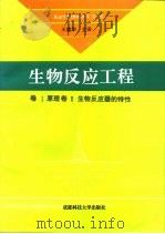 生物反应工程  卷Ⅰ原理  卷Ⅱ生物反应器的特性（1995 PDF版）