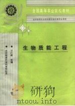 生物质能工程（1995 PDF版）