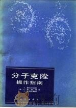 分子克隆操作指南（1986 PDF版）