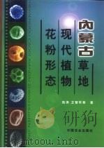 内蒙古草地现代植物花粉形态（1999 PDF版）
