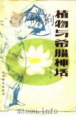 植物与希腊神话（1984 PDF版）