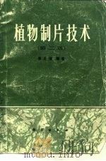 植物制片技术  第2版（1978 PDF版）
