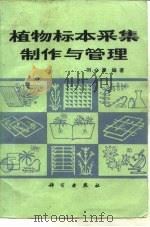植物标本采集、制作与管理（1981 PDF版）