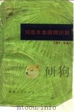 河南木本植物识别（1978 PDF版）