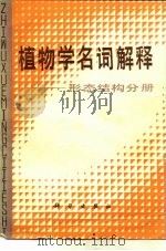 植物学名词解释  形态结构分册（1982 PDF版）