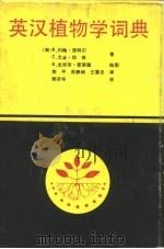 英汉植物学词典（1989 PDF版）