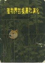 植物界的发展和演化 1981 PDF电子版封面 13031·1464 李星学编著