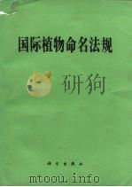 国际植物命名法规（1984 PDF版）