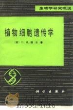 植物细胞遗传学（1982 PDF版）